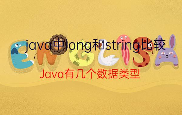 java中long和string比较 Java有几个数据类型？